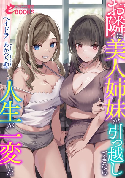 お隣に美人姉妹が引っ越してきたら人生が一変した