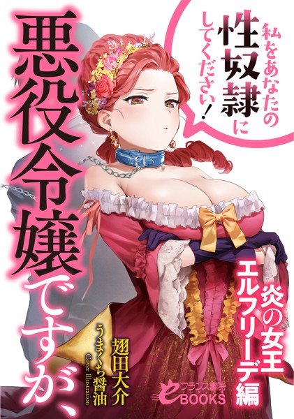 悪役令嬢ですが、私をあなたの性奴●にしてください！【炎の女王エルフリーデ編】