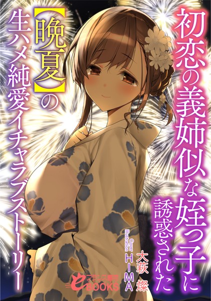初恋の義姉似な姪っ子に誘惑された