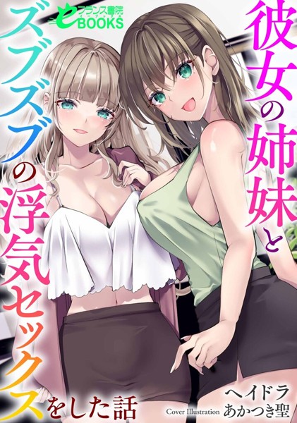 彼女の姉妹とズブズブの浮気セックスをした話