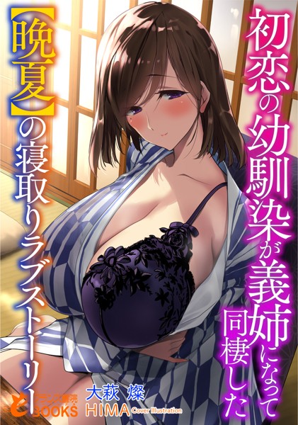 初恋の幼馴染が義姉になって同棲した