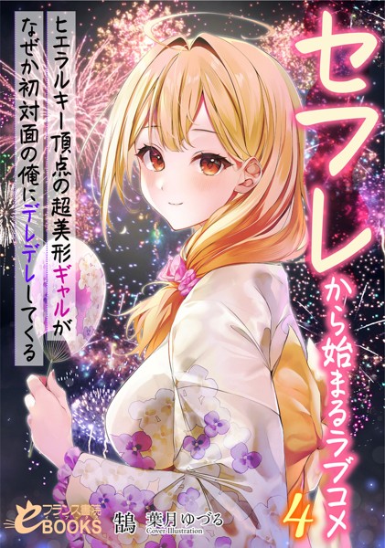 セフレから始まるラブコメ