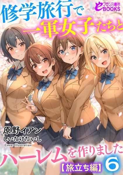 修学旅行で一軍女子たちとハーレムを作りました