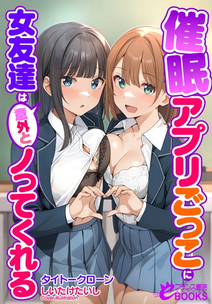 催●アプリごっこに女友達は意外とノってくれる