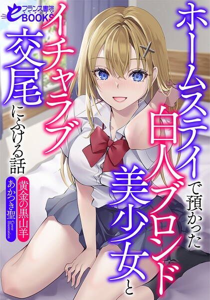 ホームステイで預かった白人ブロンド美少女とイチャラブ交尾にふける話
