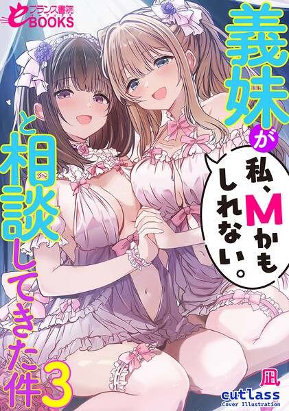義妹が「私、Mかもしれない。」と相談してきた件