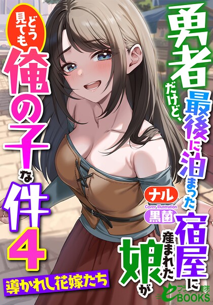 勇者だけど、最後に泊まった宿屋に産まれた娘がどう見ても俺の子な件