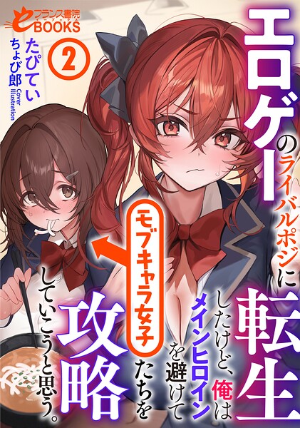 エロゲーのライバルポジに転生したけど、俺はメインヒロインを避けてモブキャラ女子たちを攻略していこうと思う。