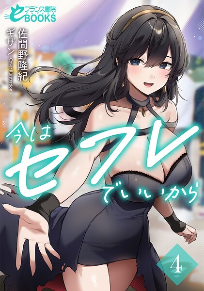 今はセフレでいいから