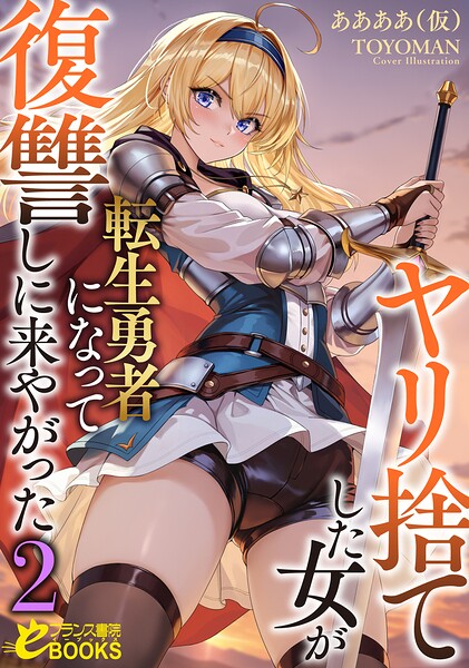 ヤリ捨てした女が転生勇者になって復讐しに来やがった