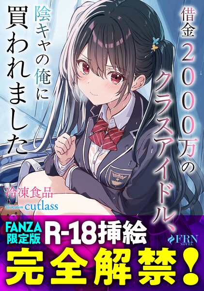 借金2000万のクラスアイドル、陰キャの俺に買われました【FANZA限定版】