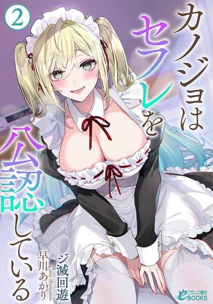 カノジョはセフレを公認している