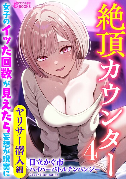 絶頂カウンター 女子のイッた回数が見えたら妄想が現実に