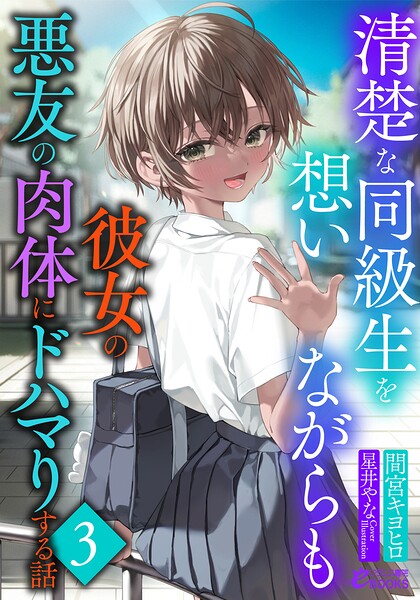 清楚な同級生を想いながらも彼女の悪友の肉体にドハマりする話