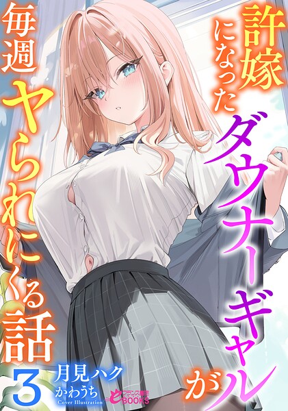 許嫁になったダウナーギャルが毎週ヤられにくる話