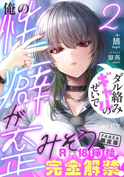 ダル絡みギャルのせいで俺の性癖が歪みそう【FANZA限定版】