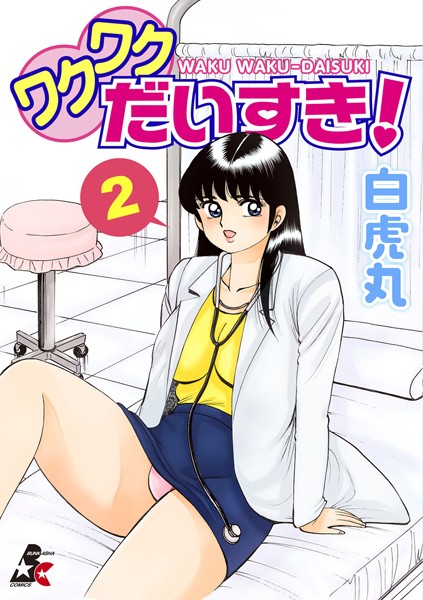 ワクワクだいすき！