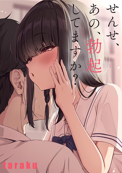せんせ、あの、勃起してますか？（単話）