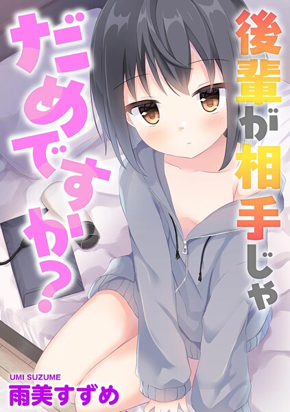 後輩が相手じゃだめですか？（単話）