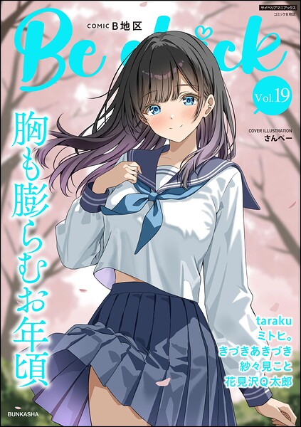 コミックB地区 Vol.19