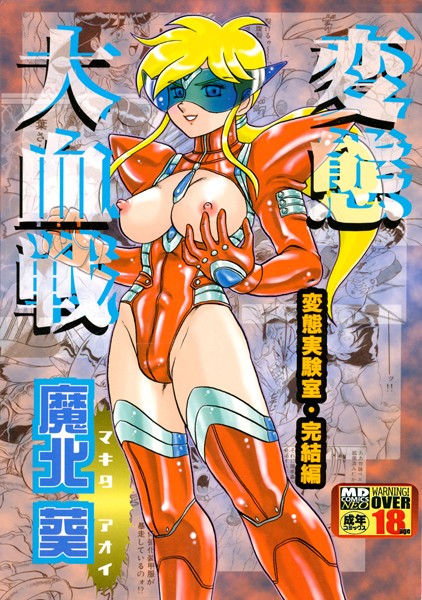 変態大血戦