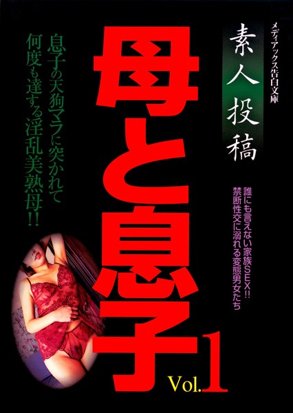 素人投稿 母と息子
