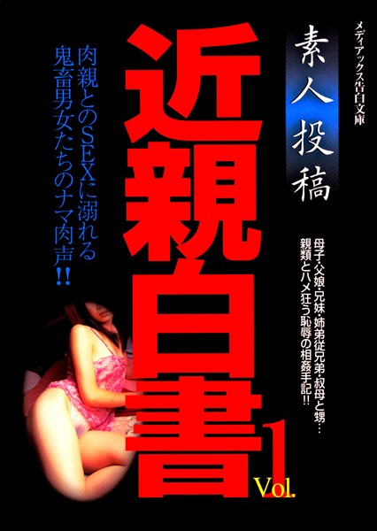 素人投稿 近親白書
