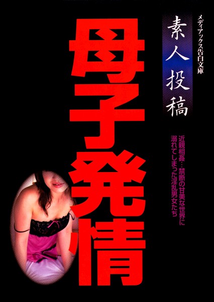 素人投稿 母子発情