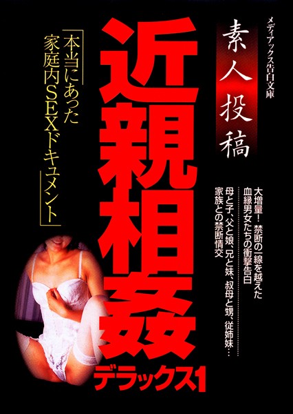 素人投稿 近親相姦デラックス