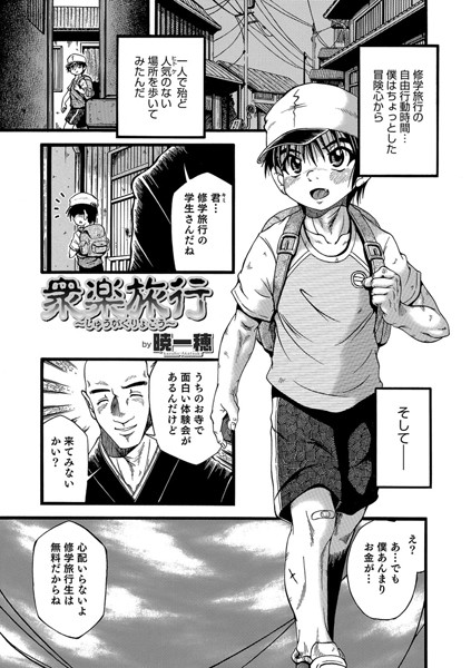 衆楽旅行（単話）