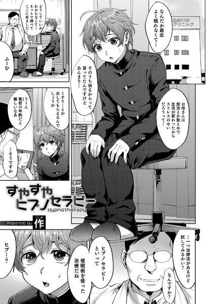 すやすやヒプノセラピー（単話）