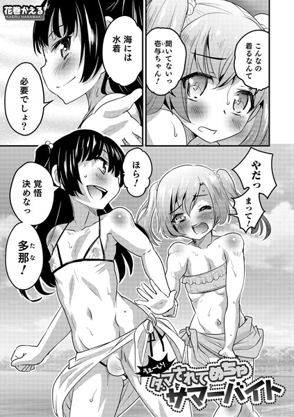 うぇーい！ダマされてめちゃサマーバイト（単話）