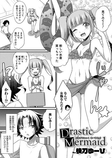Drastic Mermaid（単話）