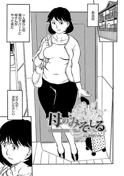 母のみそしる（単話）