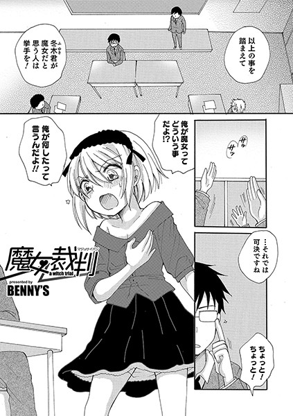 魔女裁判（単話）