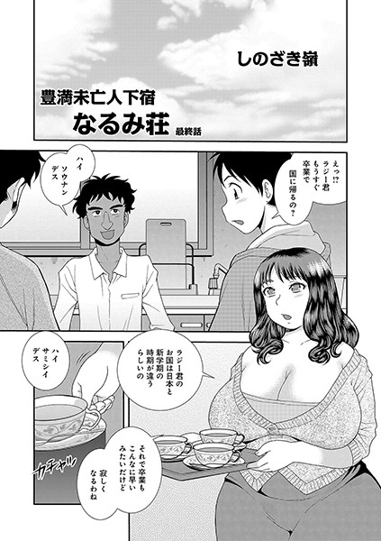豊満未亡人下宿なるみ荘（単話）