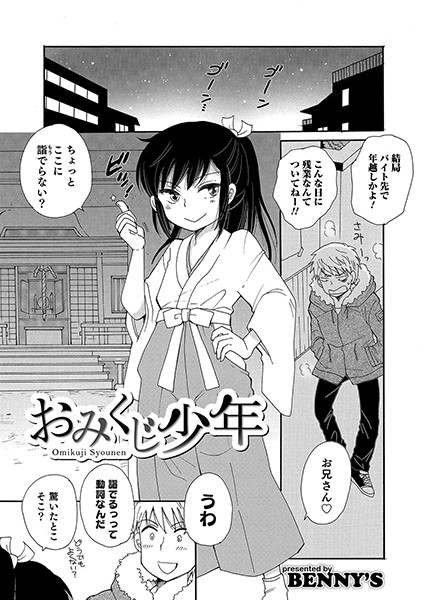 おみくじ少年（単話）