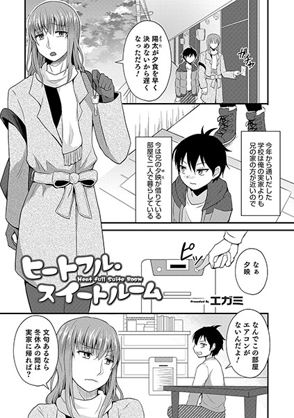 ヒートフル スイートルーム（単話）