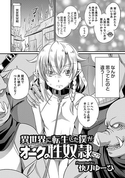 異世界に転生した僕がオークの性奴●に！？（単話）