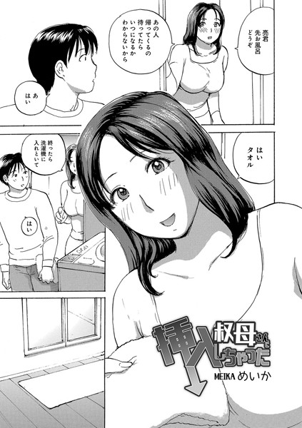 叔母さんに挿入しちゃった（単話）