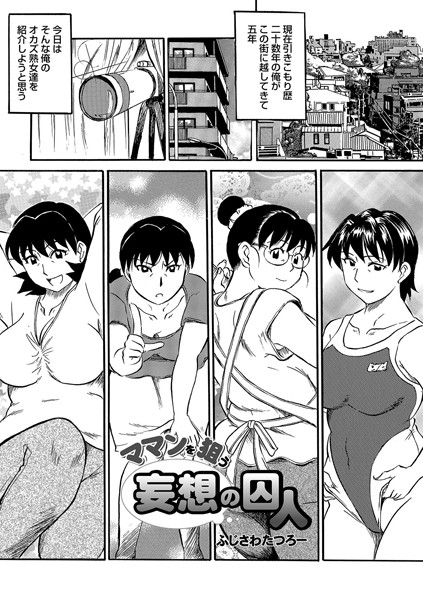 ママンを狙う妄想の囚人（単話）