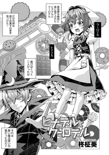 ヒナデルとクーロテル（単話）