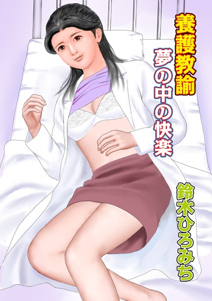 養護教諭夢の中の快楽（単話）