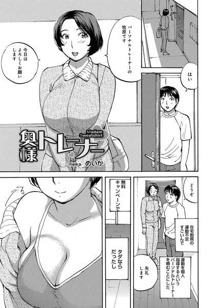 奥様トレーナー（単話）