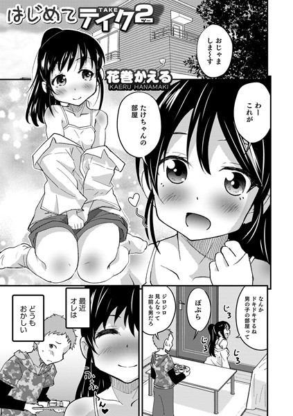 はじめてテイク（単話）