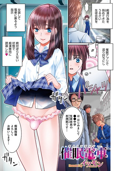 催●電車（単話）