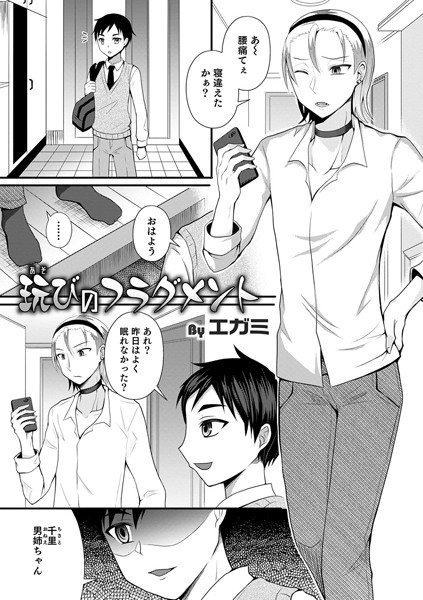 玩びのフラグメント（単話）