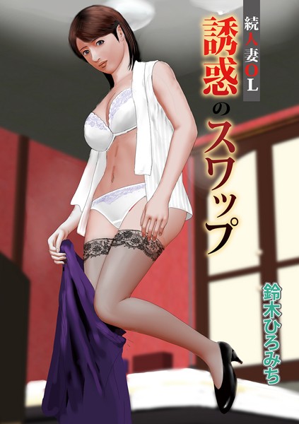 人妻OL誘惑のスワップ（単話）