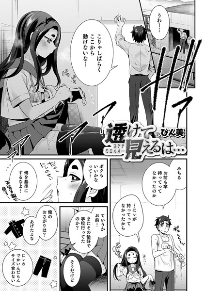 透けて見えるは…（単話）