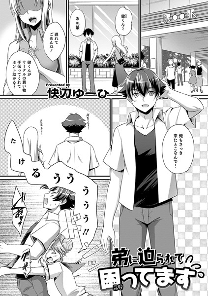 弟に迫られて困ってます（単話）
